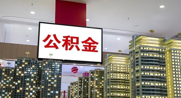 住房公积金下线_荣成公积金代办在职离职封存服务